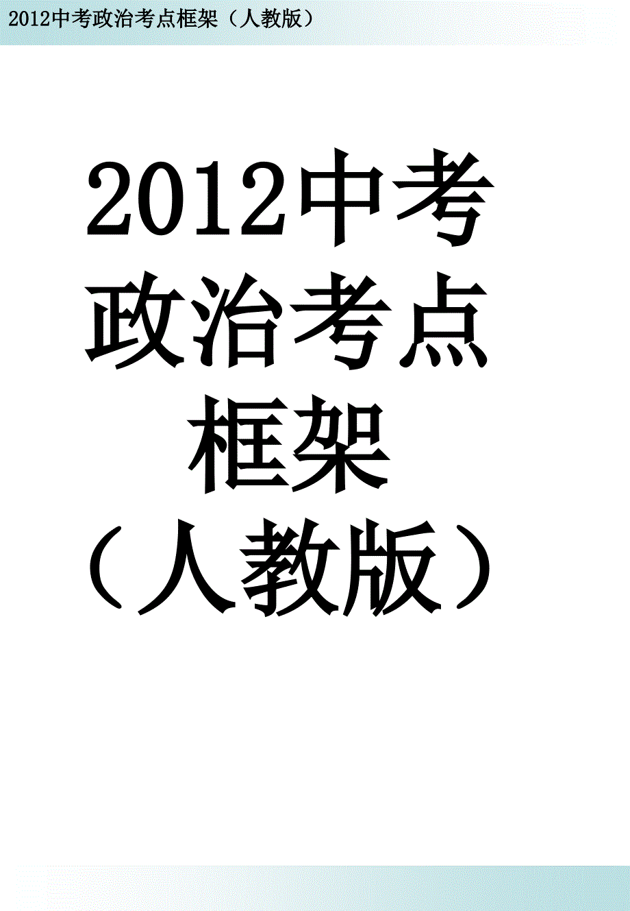 2012中考政治考点框架(人教版) (2)_第1页