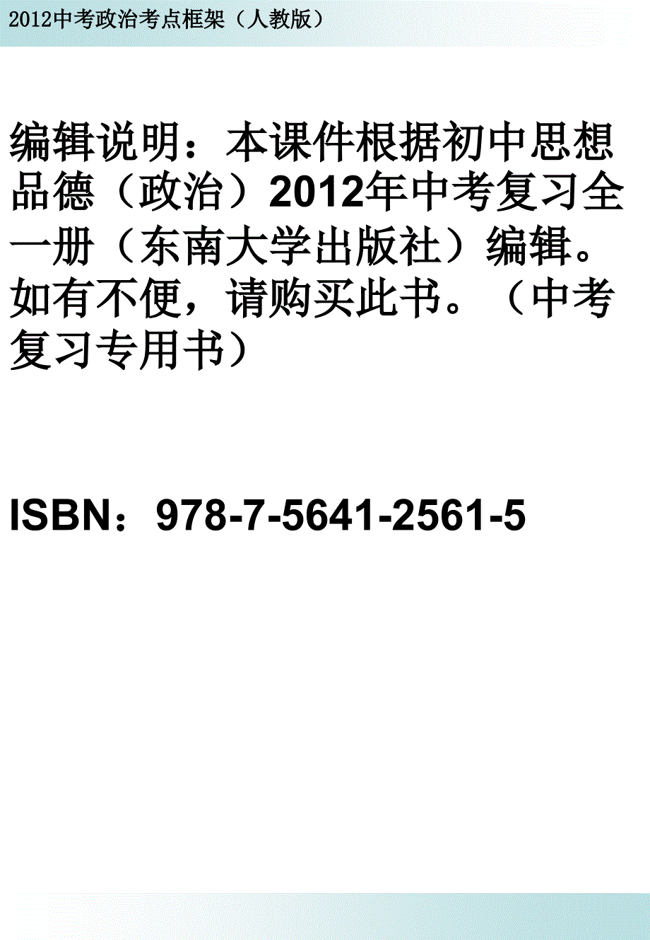 2012中考政治考点框架(人教版) (2)_第2页