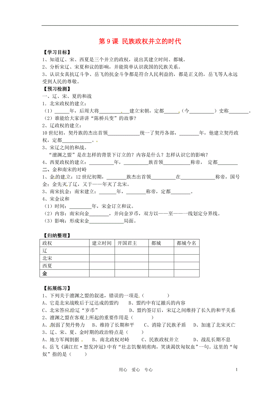 七年级历史下册 2.9《民族政权并立的时代》学案(无答案) 鲁教版_第1页