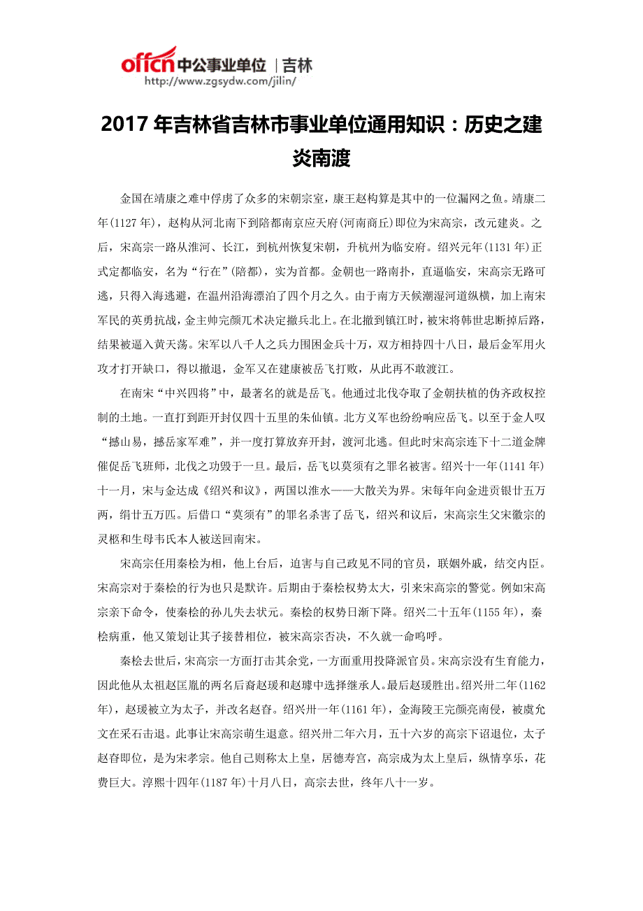 2017年吉林省吉林市事业单位通用知识：历史之建炎南渡_第1页