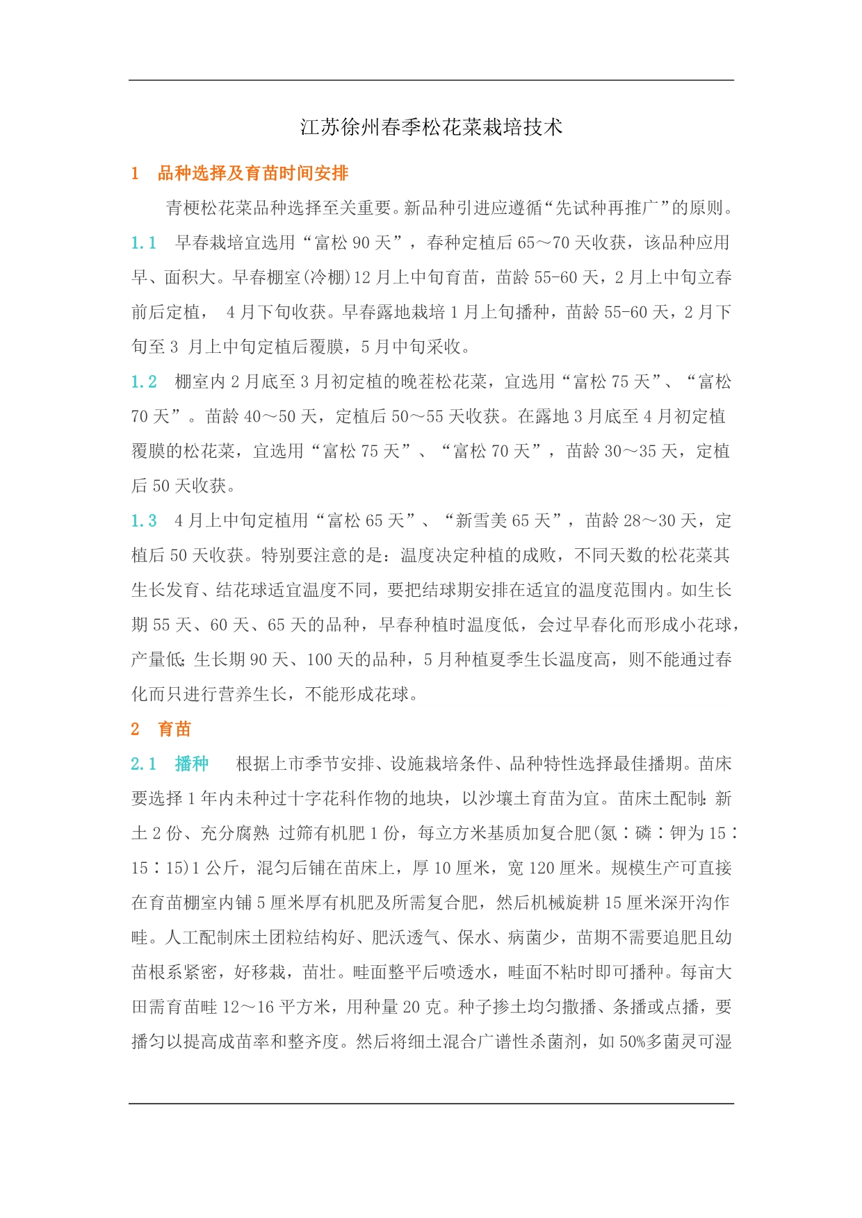 江苏徐州春季松花菜栽培技术_第1页