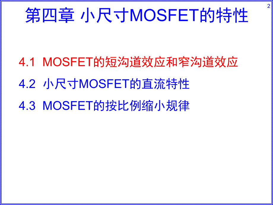 L04-小尺寸MOSFET的特性_第2页