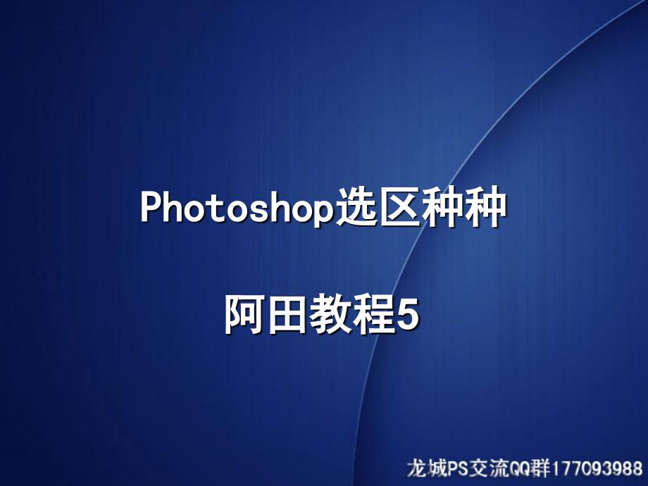 阿田教程5-Photoshop选区种种_第1页