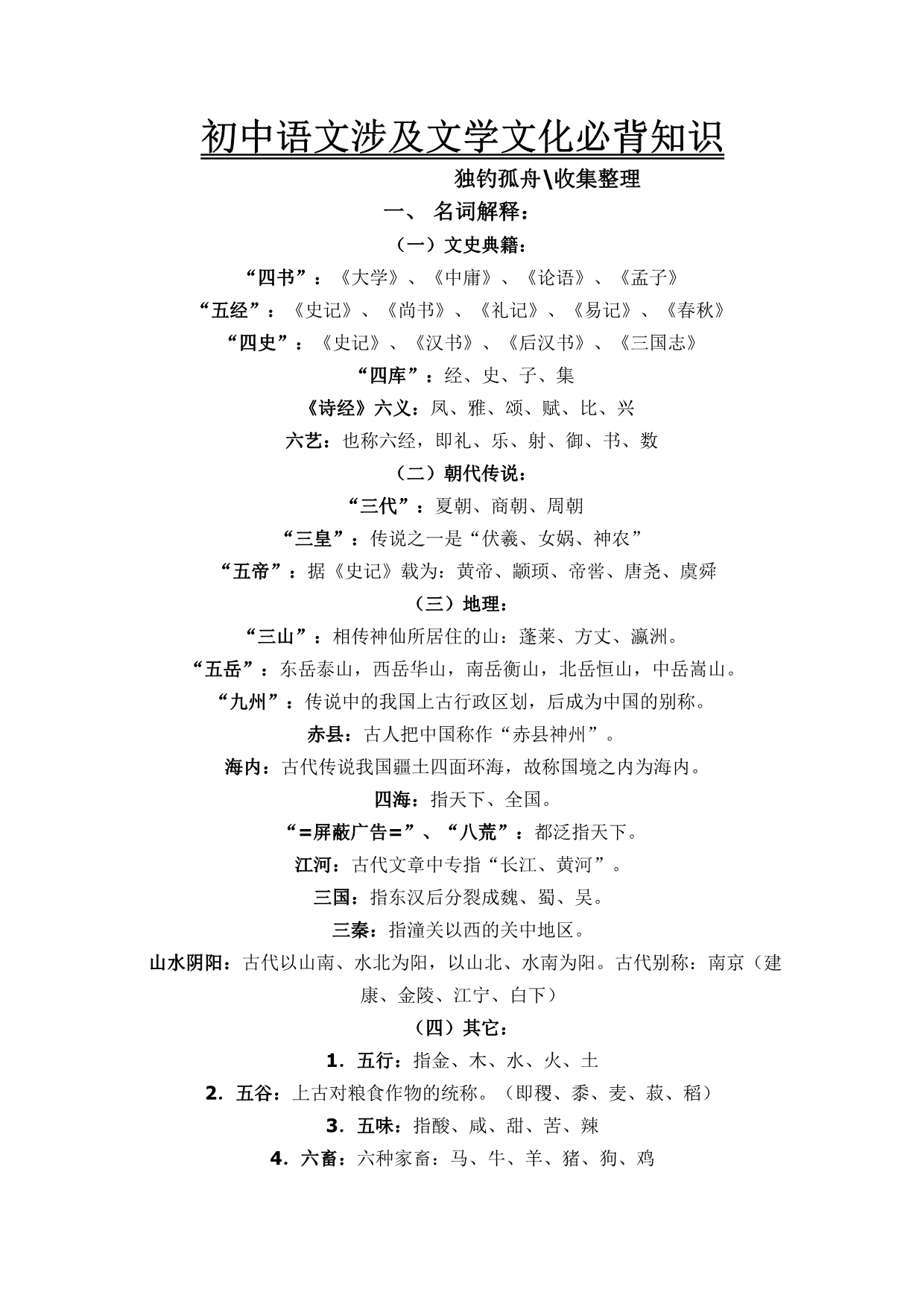 初中语文涉及文学文化必背知识_第1页
