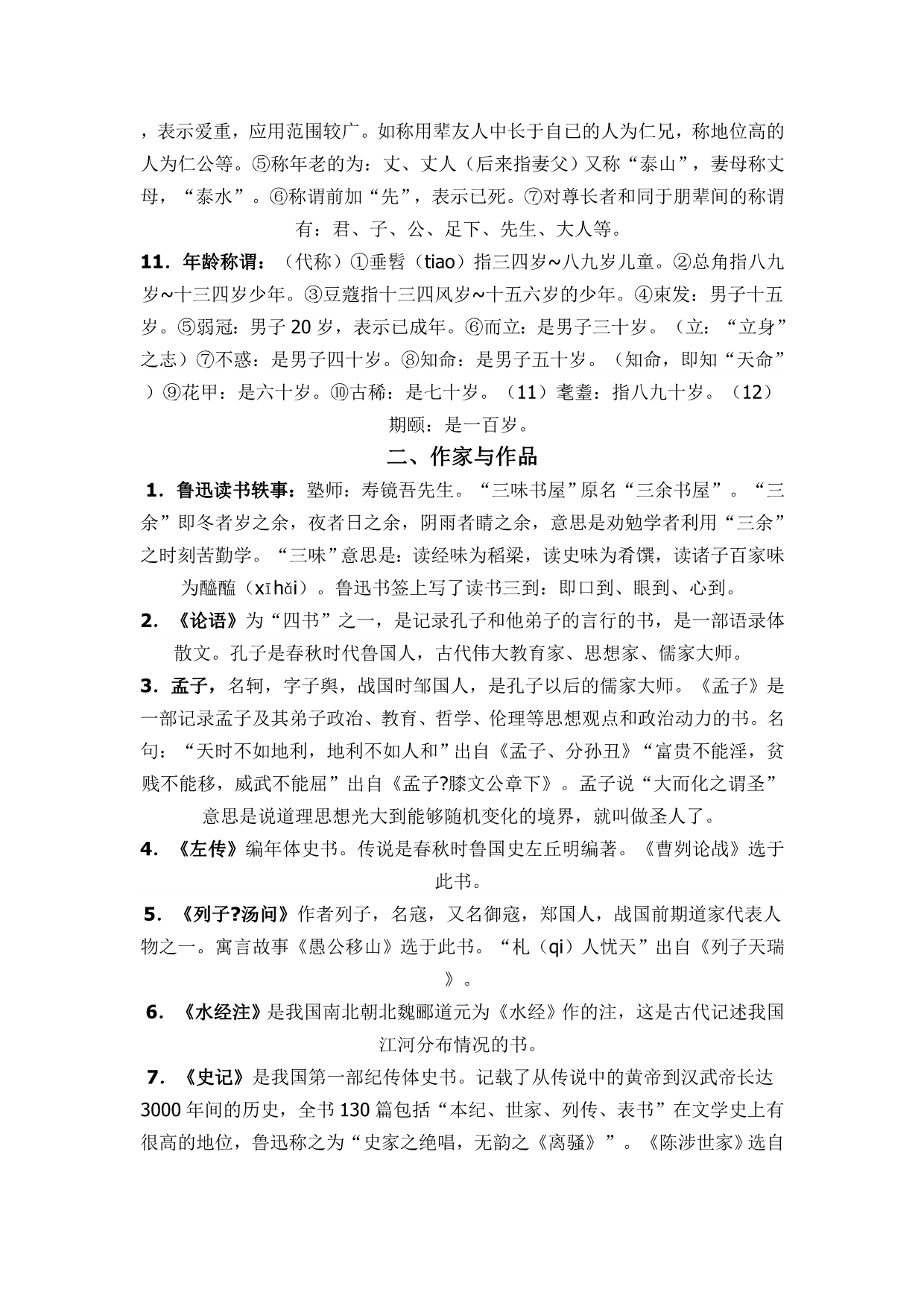 初中语文涉及文学文化必背知识_第4页