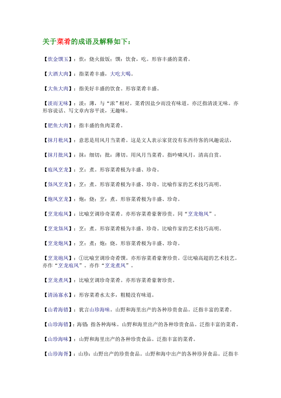 关于【菜肴】的成语及解释如下_第1页