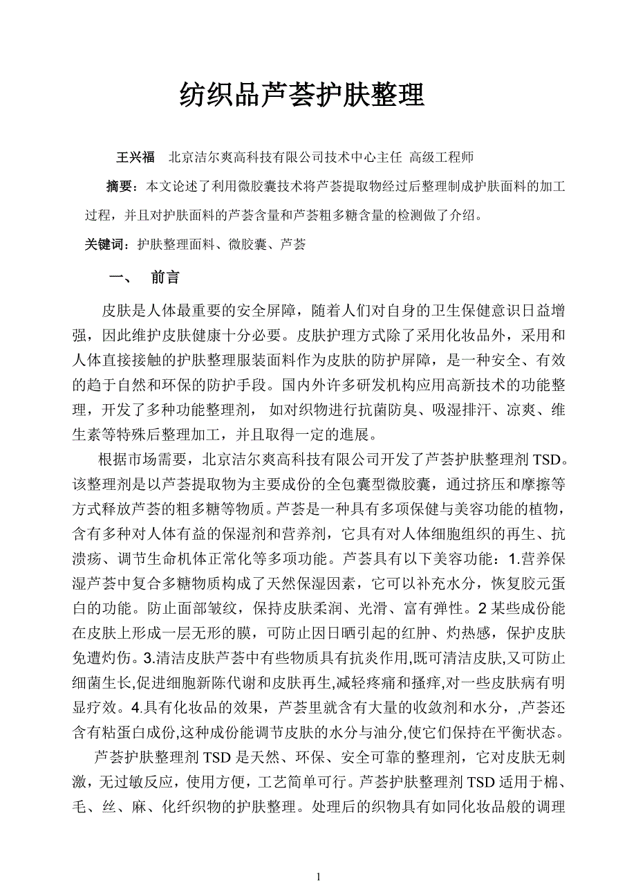 纺织品芦荟护肤整理技术-洁尔爽王兴福_第1页