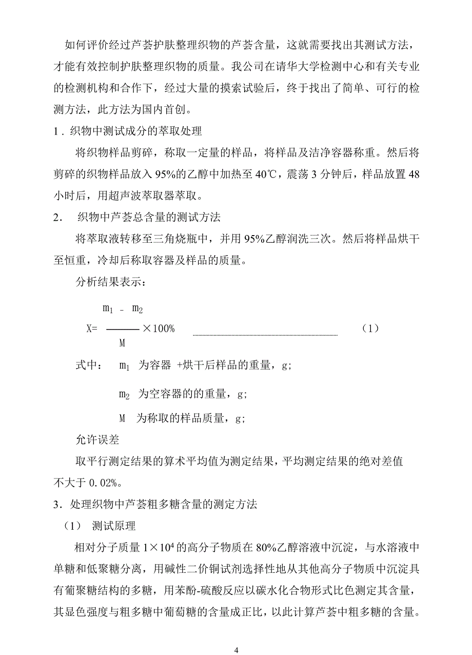 纺织品芦荟护肤整理技术-洁尔爽王兴福_第4页