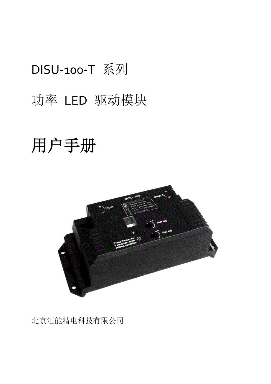 DISU升压恒流模块说明书-中文(T版)_第1页