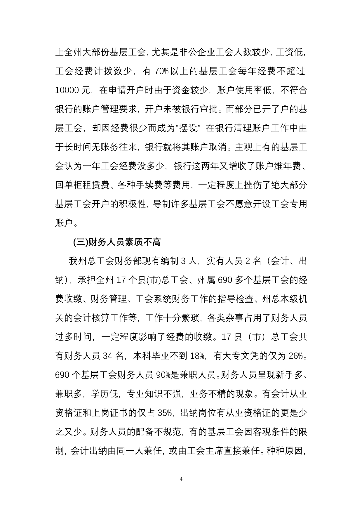 凉山州总工会关于工会财务会计管理规范化工作的调研报告_第4页