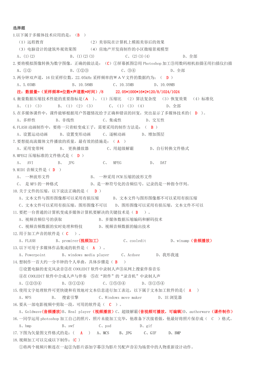 多媒体技术理论题(答案)_第1页