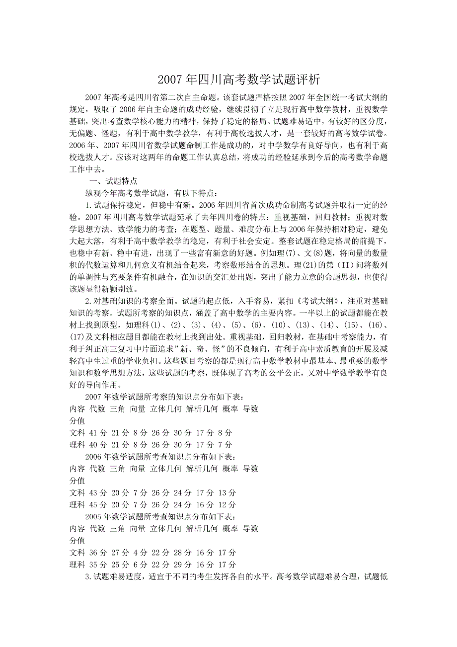 2007年四川省高考数学试题评析_第1页