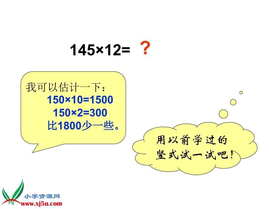 人教新课标数学四年级上册《笔算乘法例1》PPT课件_第5页