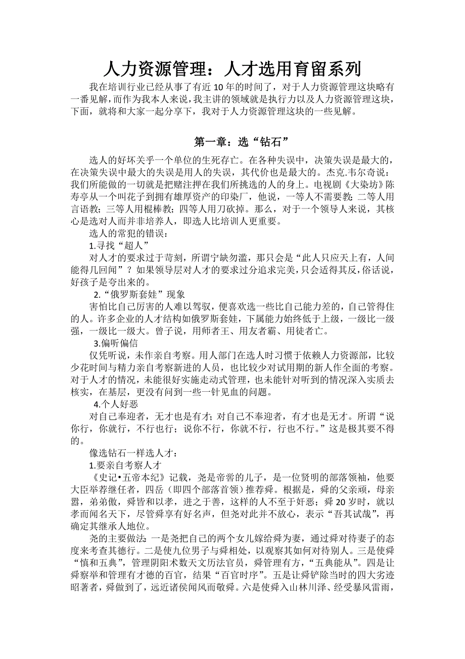 人力资源管理：人才选用育留系列_第1页