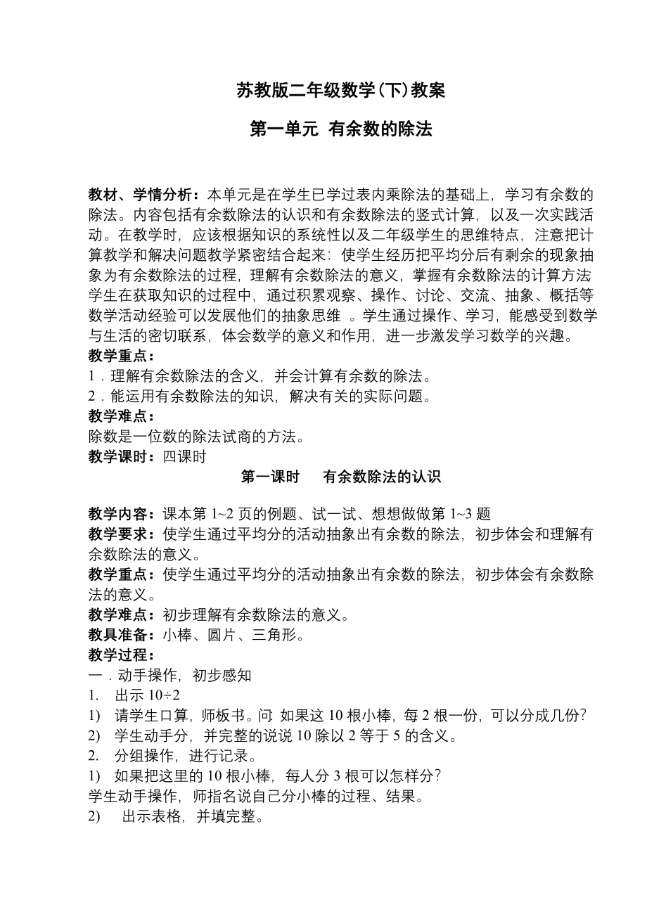 苏教版二年级数学(下)教案_第1页