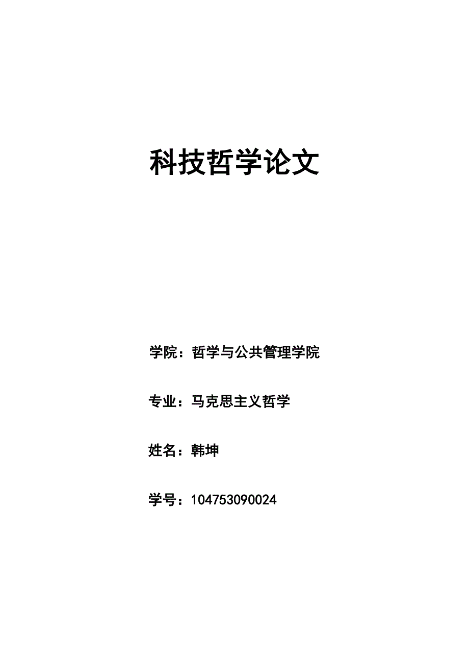 浅论科学的证伪主义原则_第1页
