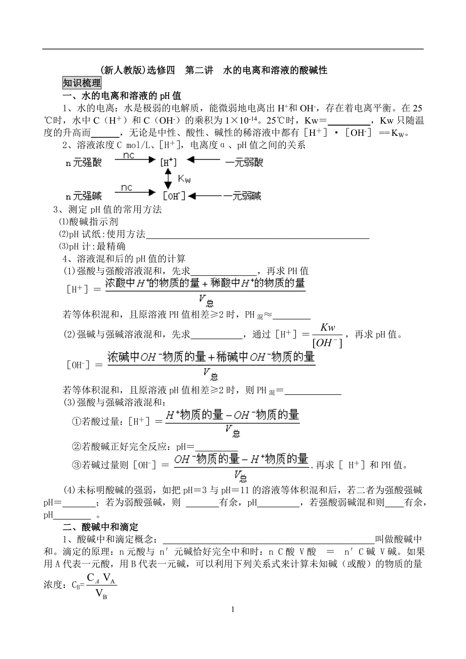 (新人教版)选修四  第二讲  水的电离和溶液的酸碱性_第1页