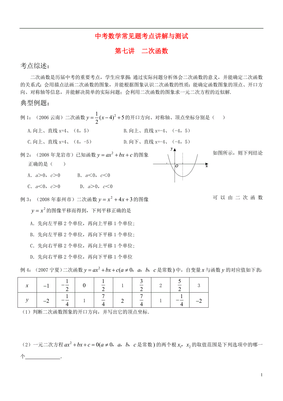 中考数学常见题考点讲解与测试7二次函数_第1页