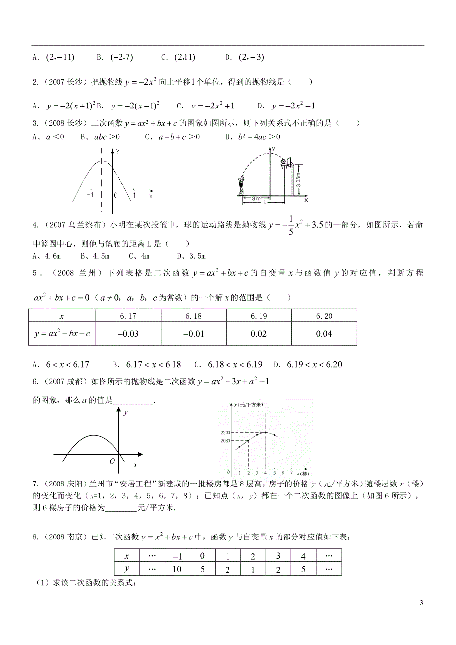 中考数学常见题考点讲解与测试7二次函数_第3页