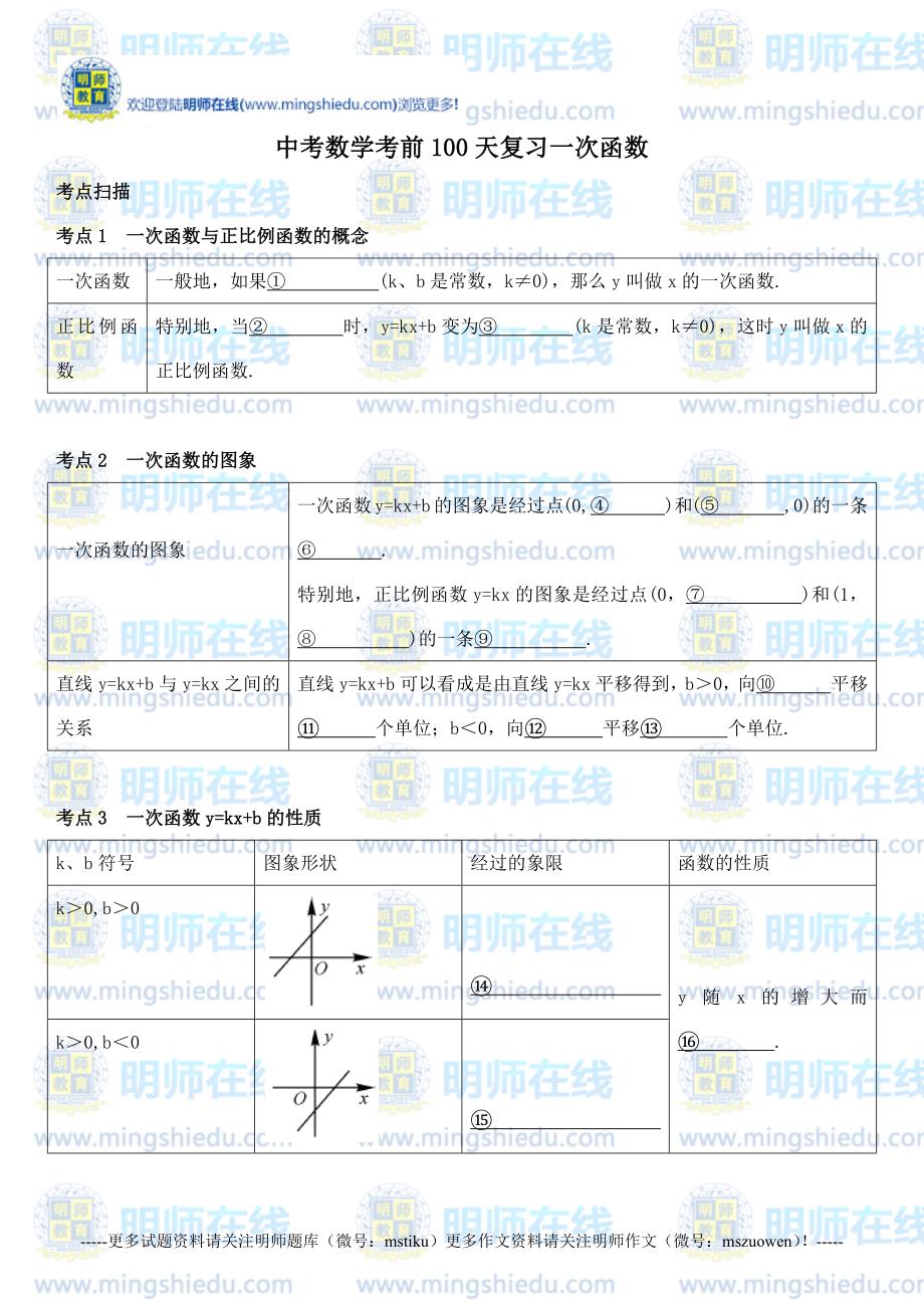 中考数学考前100天复习一次函数_第1页