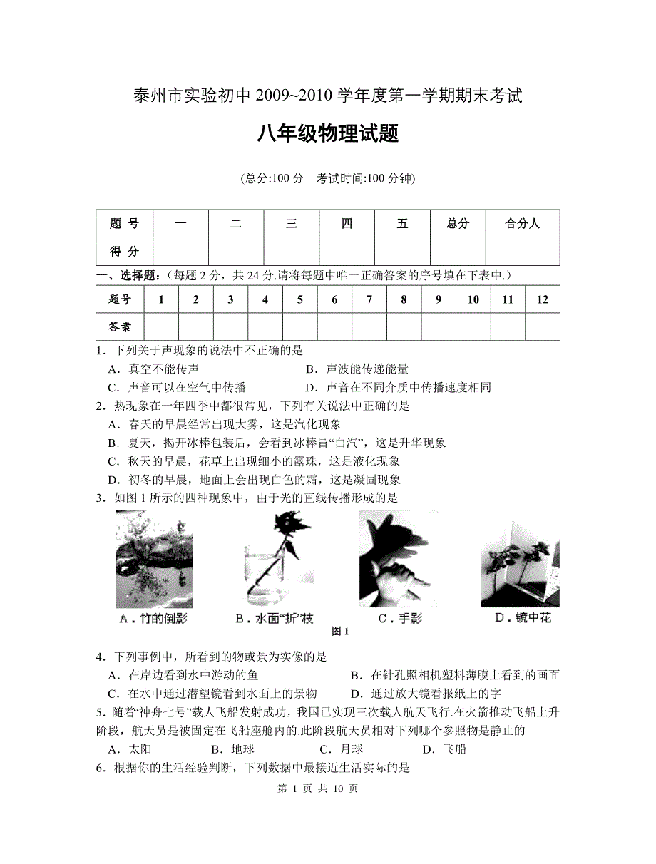 泰州市实验初中2009-2010学年度第一学期期末考试八年级物理_第1页