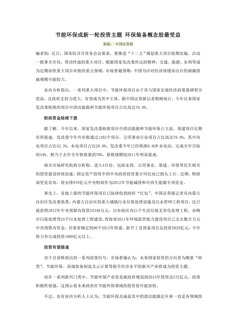 节能环保成新一轮投资主题环保装备概念股最受益_第1页