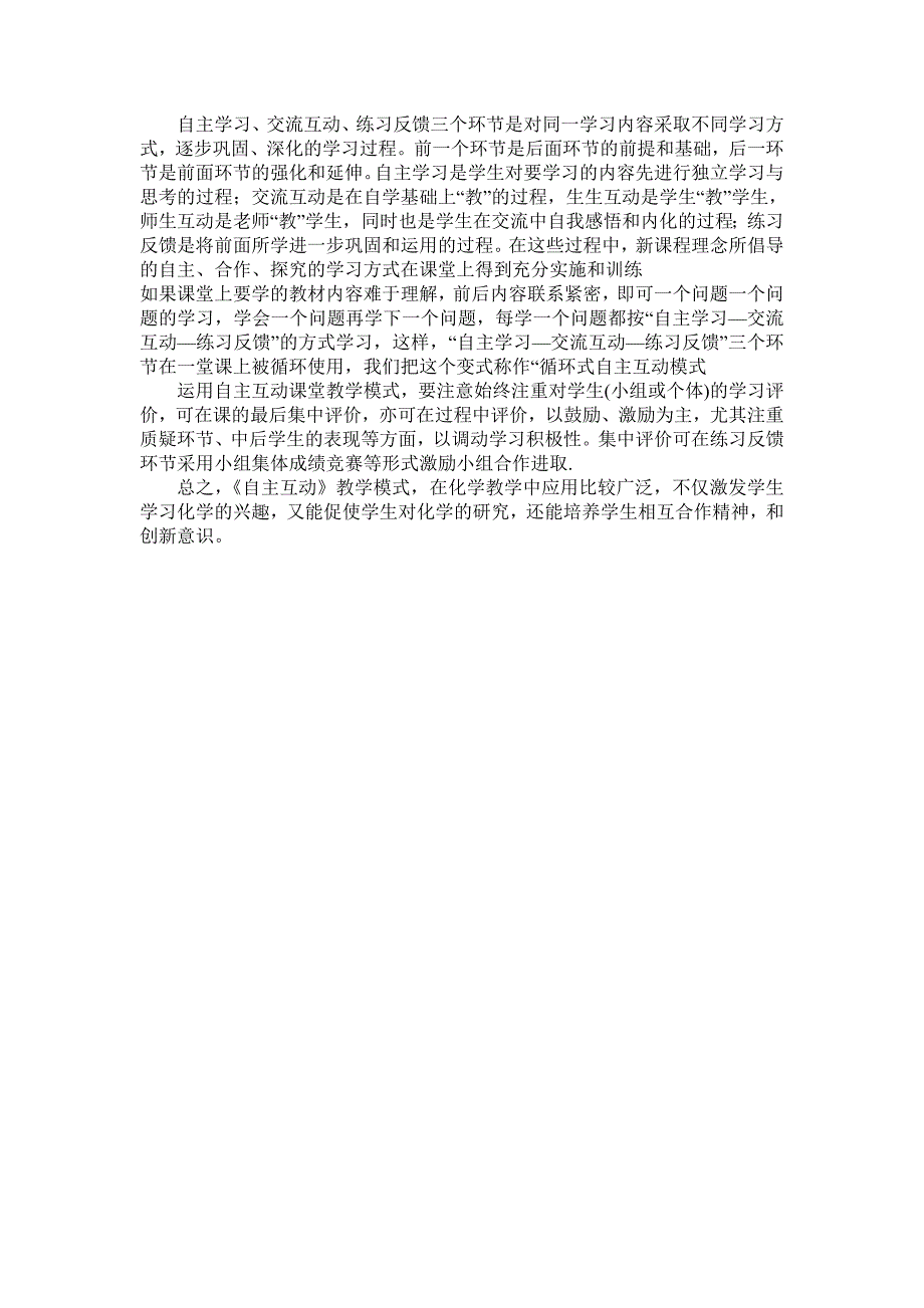 山东省胶南市隐珠街道办事处中学自主互动在化学中的应用_第4页