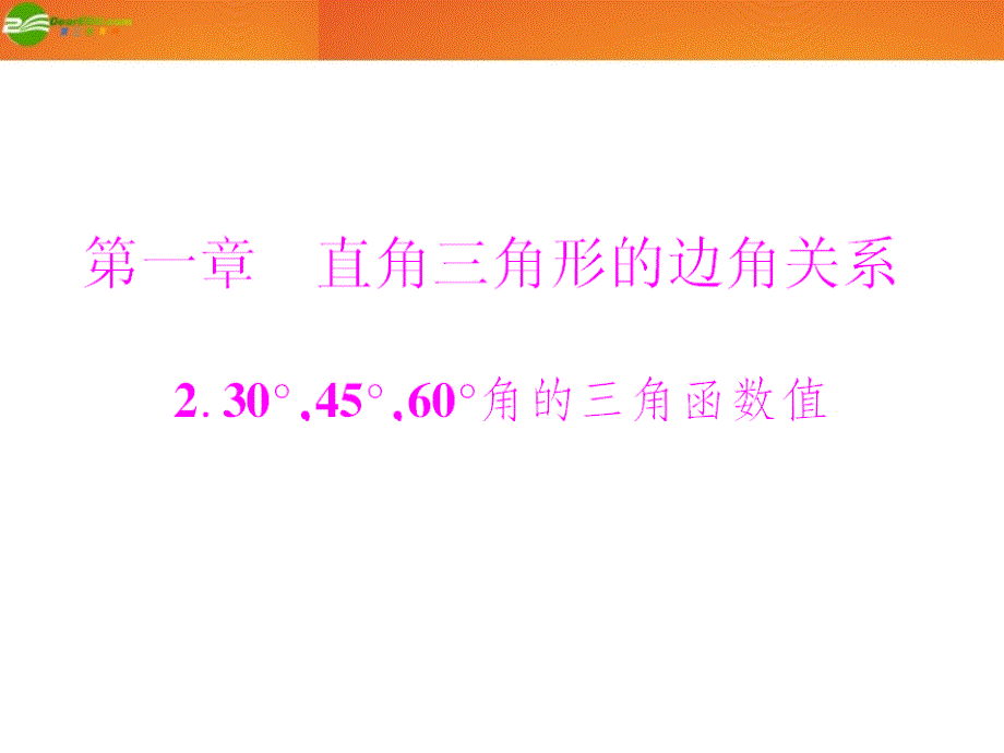 《随堂优化训练》九年级数学下册 第一章第2节 30度、45度、60度角的三角函数值配套课件 北师大版_第1页