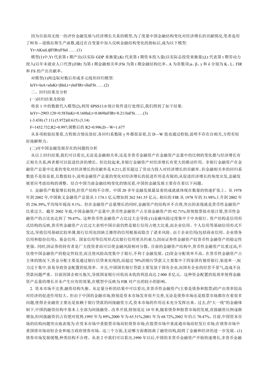 金融结构与经济增长关系的实证研究_第2页