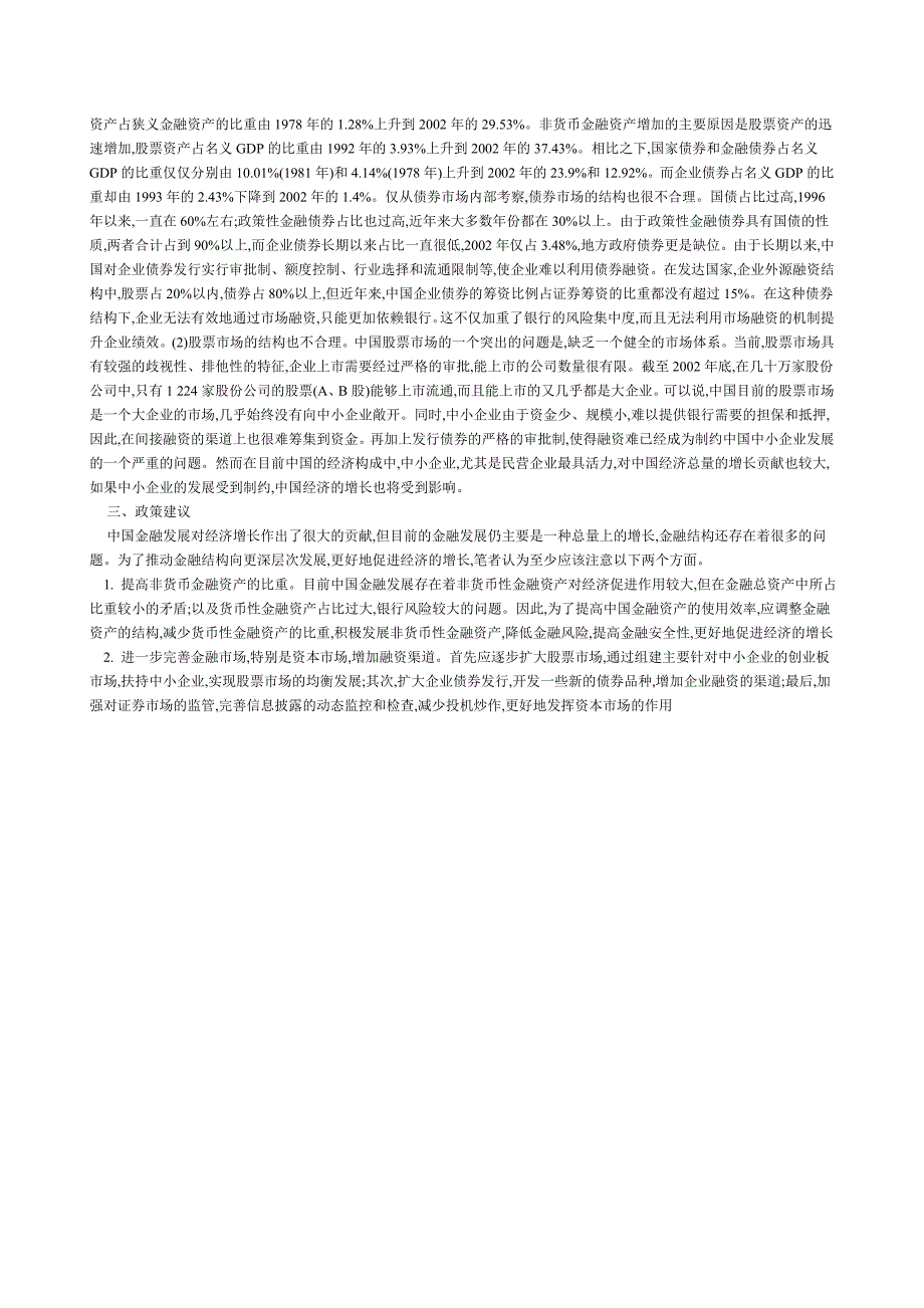 金融结构与经济增长关系的实证研究_第3页