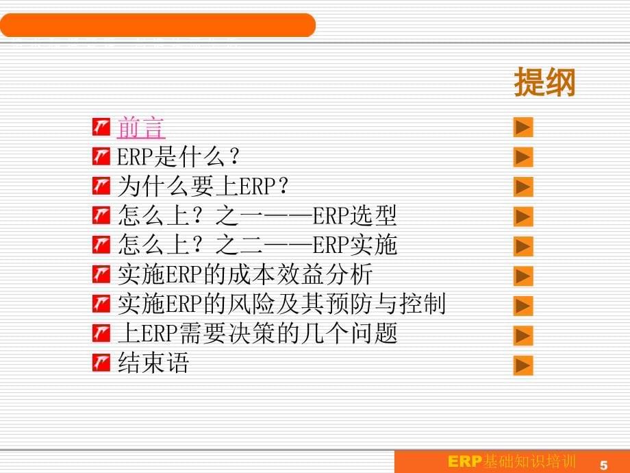 erp基础知识培训版 (2)_第5页