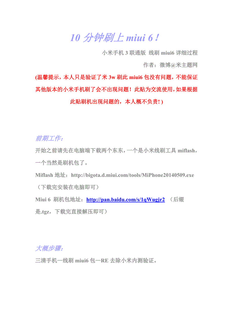 小米手机3联通版线刷miui6详细教程_第1页