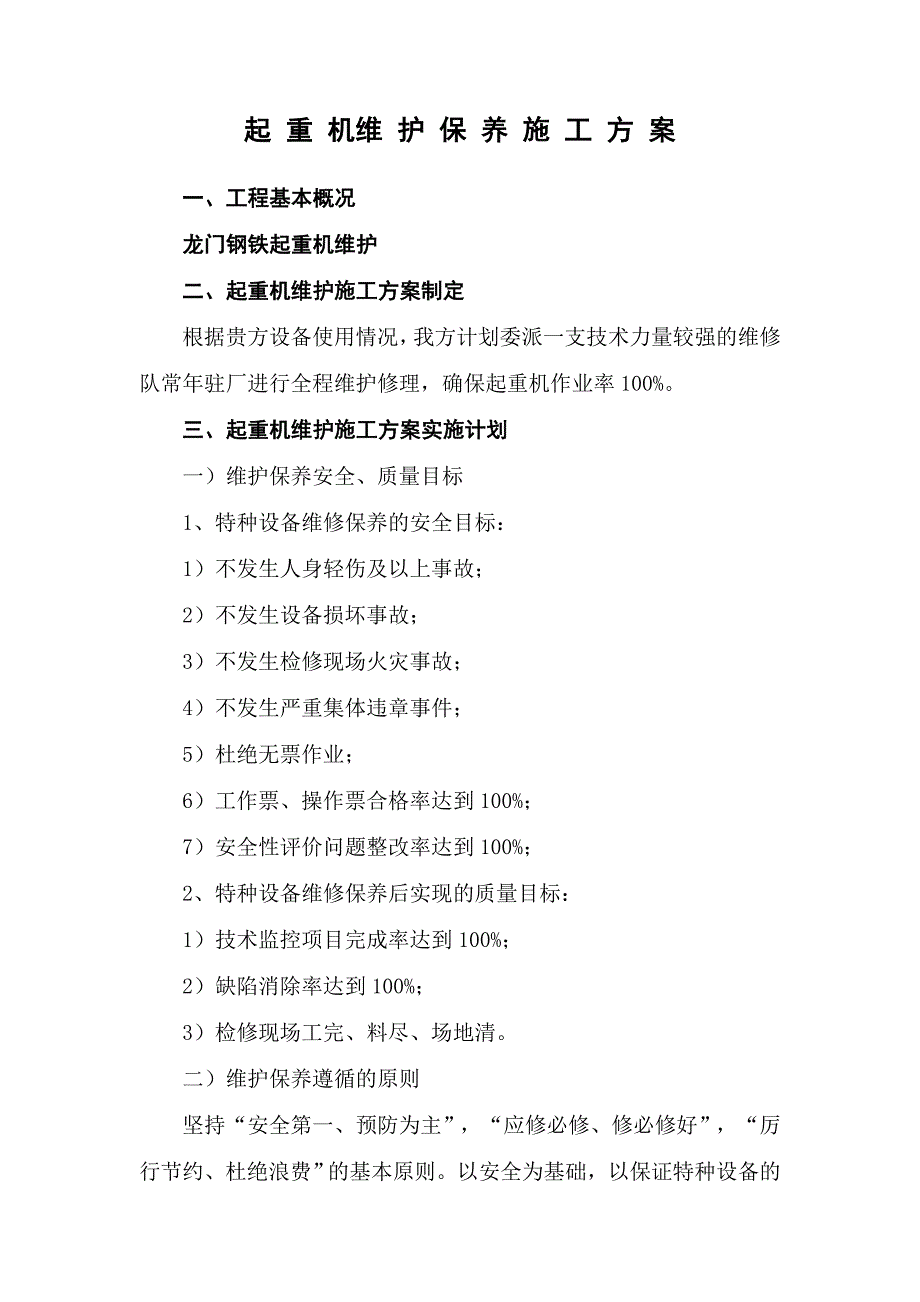 起重机维护施工方案_第1页