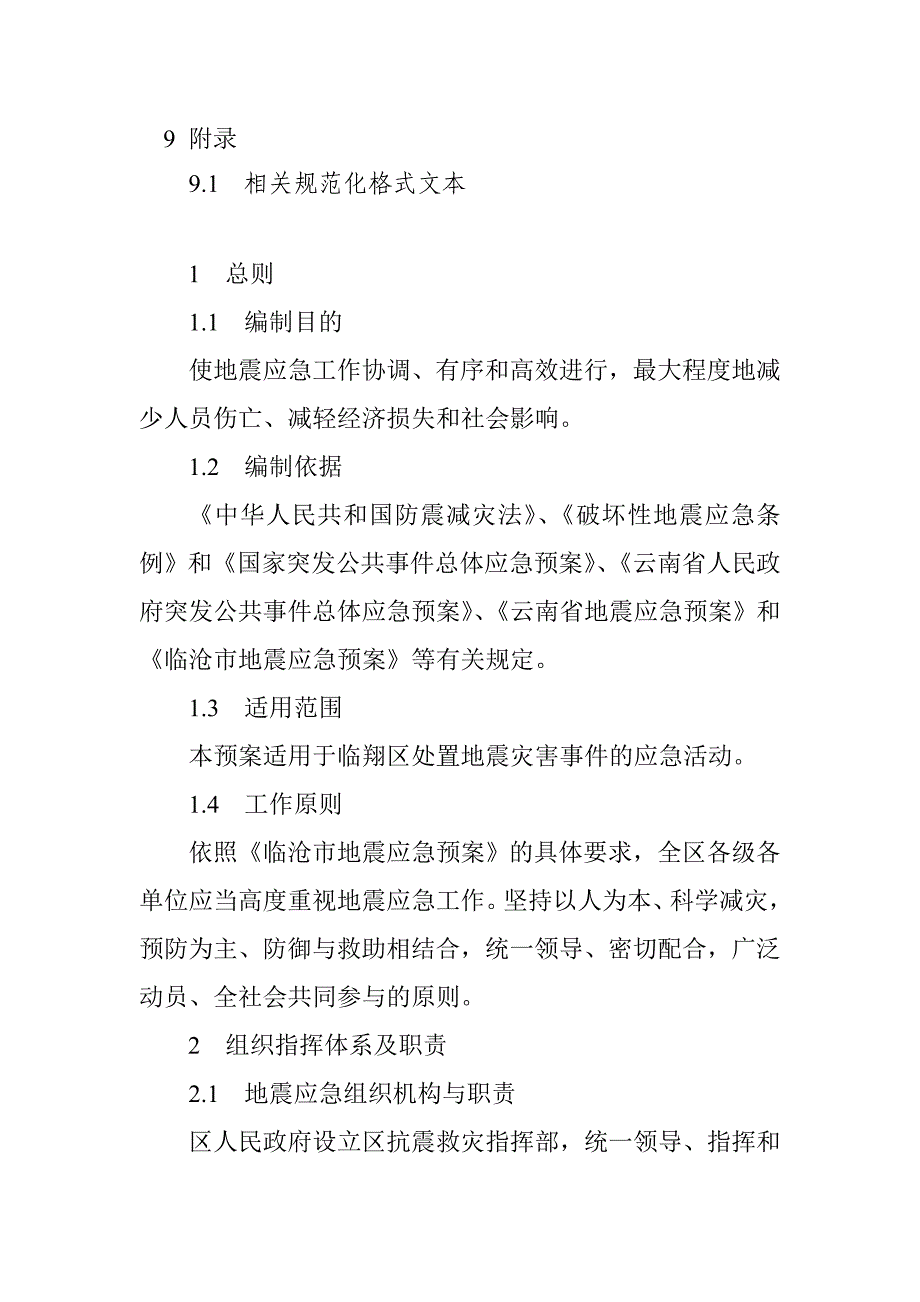 临翔区地震应急预案_第3页