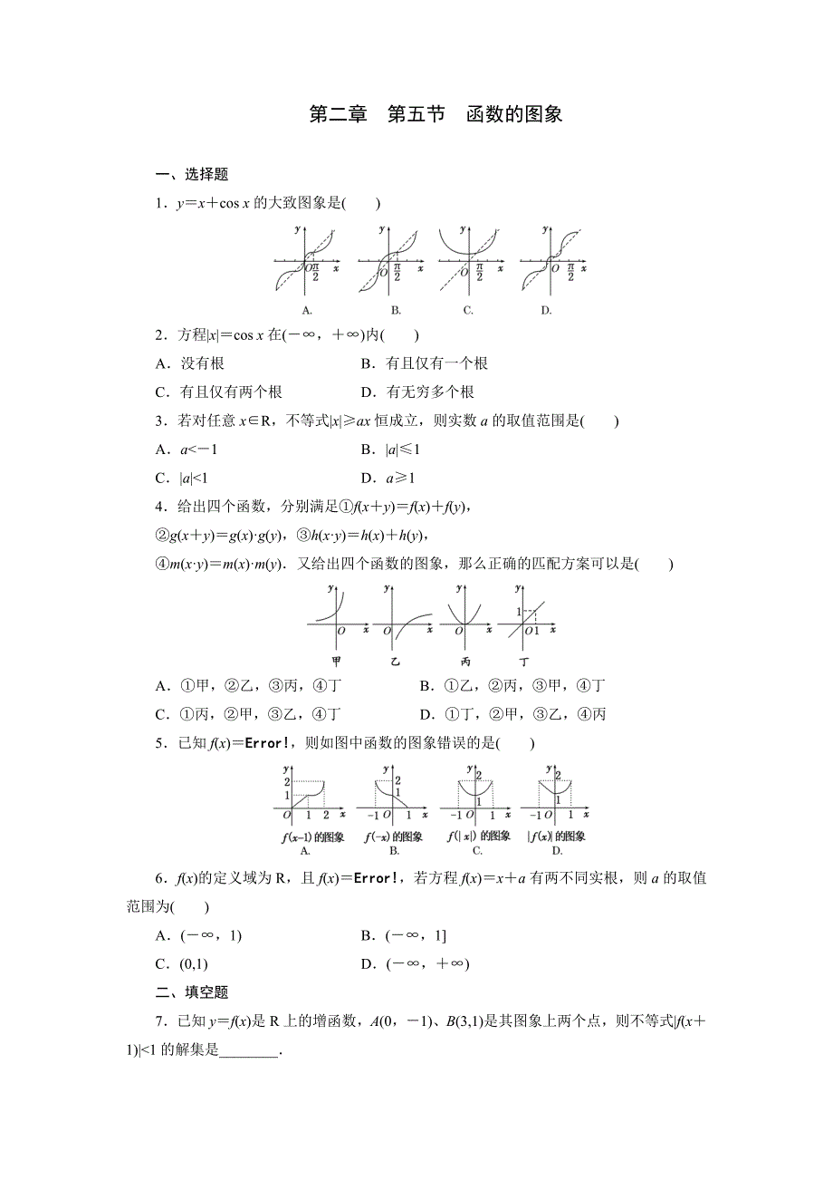 《三维设计》2014届高考数学理科一轮复习教师备选作业第二章 第五节 函数的图象_第1页