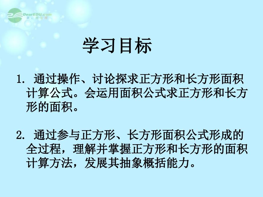 三年级数学上册 长方形和正方形的面积 2课件 沪教版_第2页