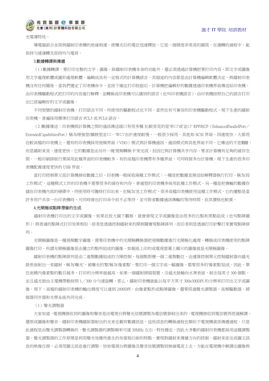 激光打印机结构原理及检修_第4页