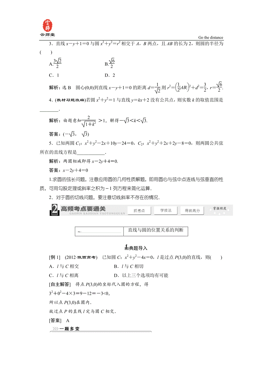 《三维设计》2014届高考数学一轮复习教学案(基础知识+高频考点+解题训练)直线与圆、圆与圆的位置关系_第2页