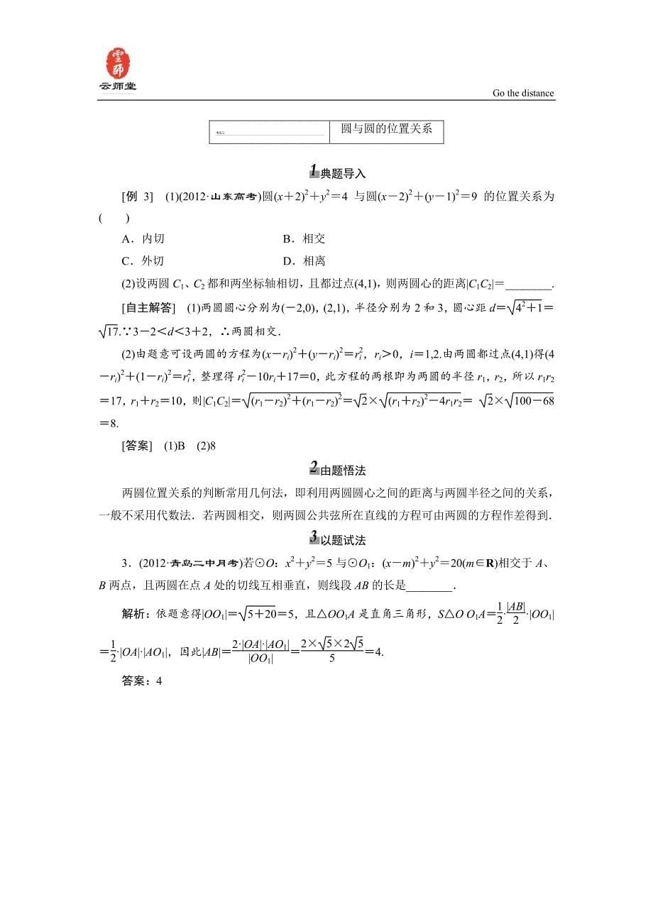 《三维设计》2014届高考数学一轮复习教学案(基础知识+高频考点+解题训练)直线与圆、圆与圆的位置关系_第5页