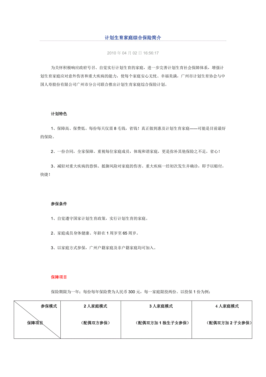 计划生育家庭综合保险简介_第1页