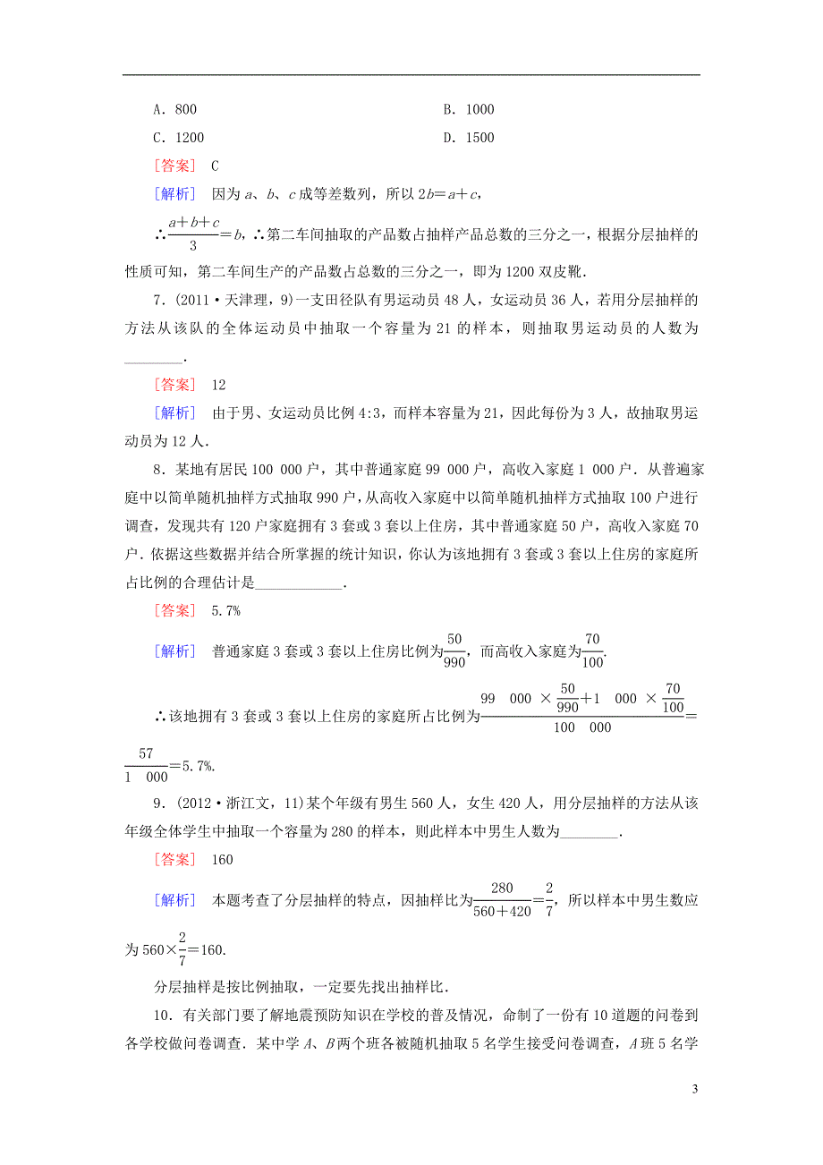 【走向高考】（2013春季发行）高三数学第一轮总复习 10-1随机抽样配套训练（含解析）新人教B版_第3页