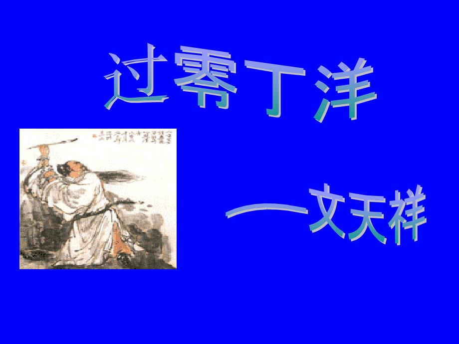 2.北师大版七年级下册《过零丁洋》课件[1].ppt_第1页