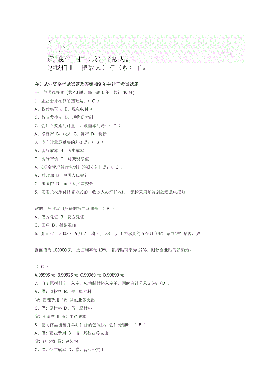 0o-pcuyk会计从业资格考试试题及答案-09年会计证考试试题_第1页
