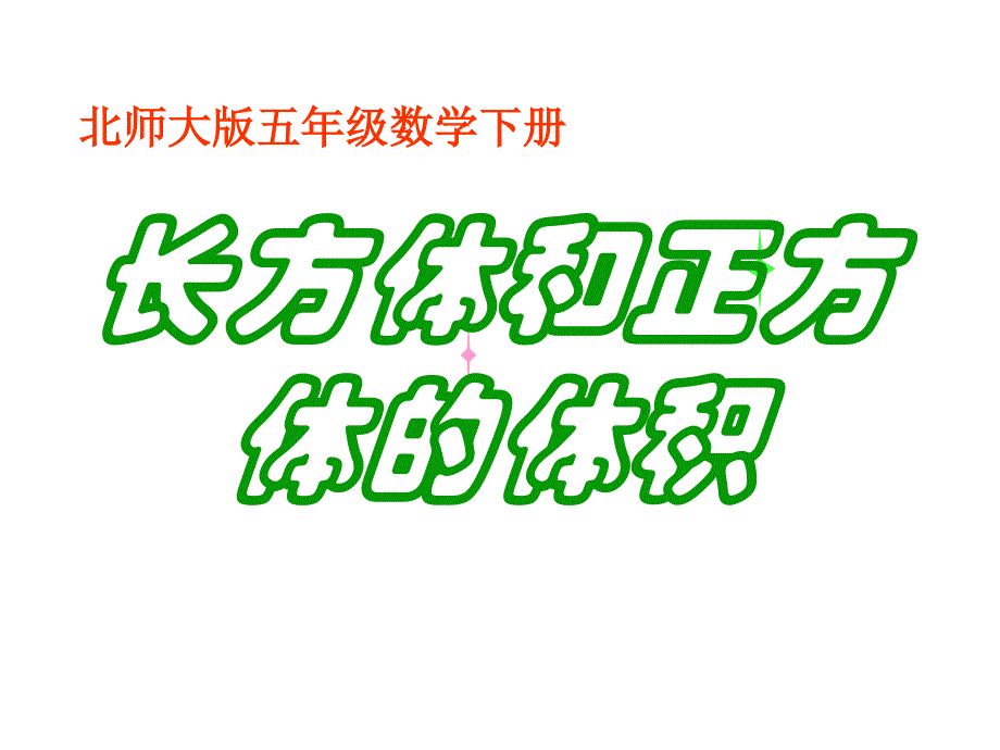 北师大版数学五年级下册《长方体和正方体的体积》PPT课件_第1页