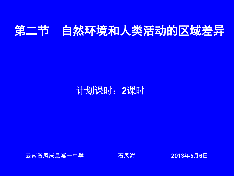 高中地理第二节自然环境和人类活动的区域差异_第1页