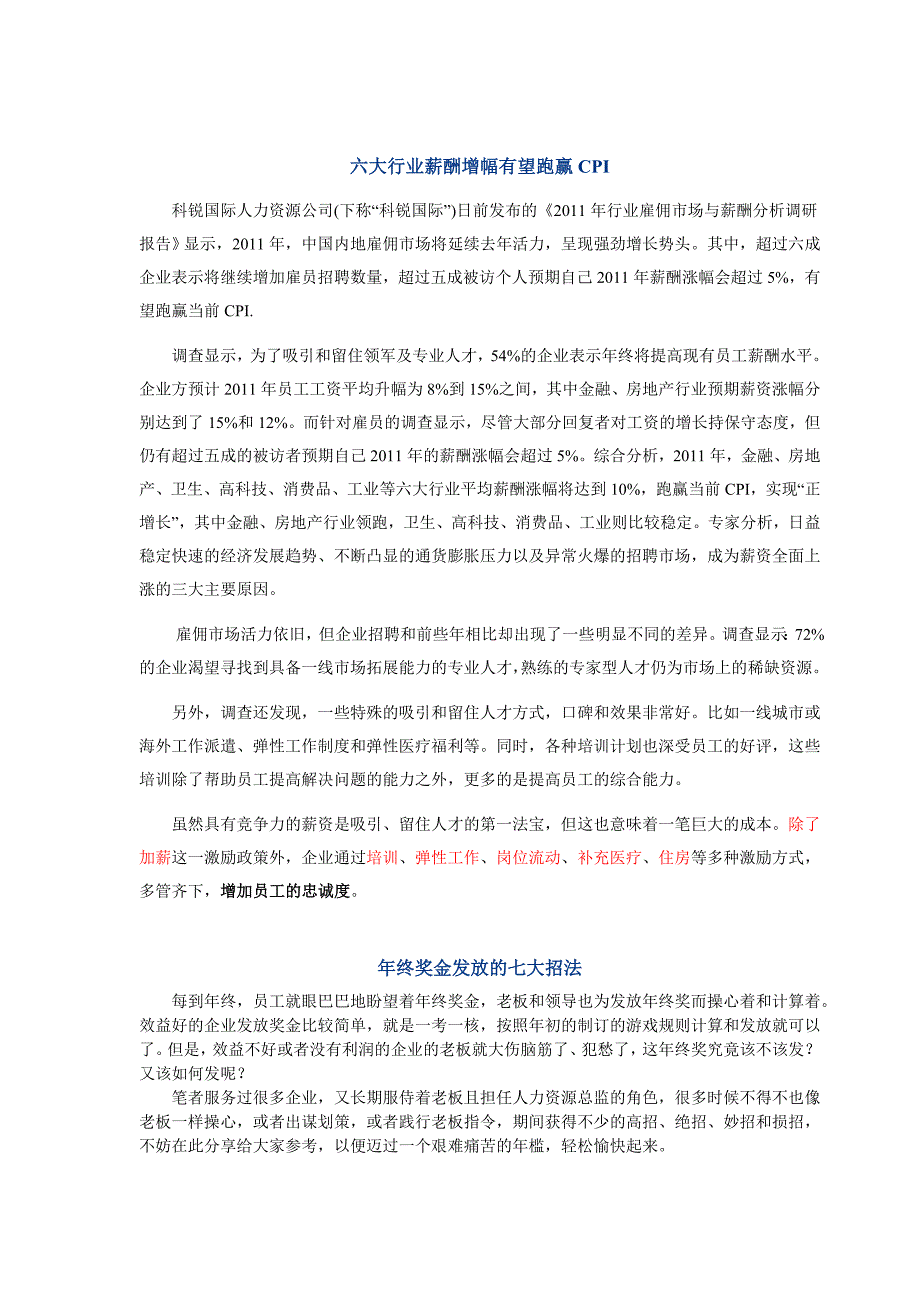 六大行业薪酬增幅有望跑赢CPI--2011.01._第1页