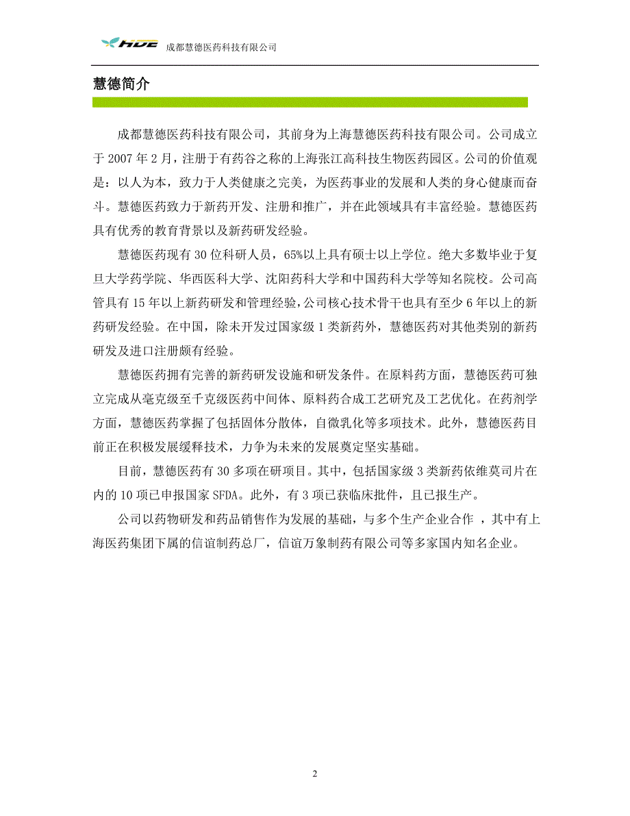 成都慧德医药公司简介-分析、制剂、合成_第2页