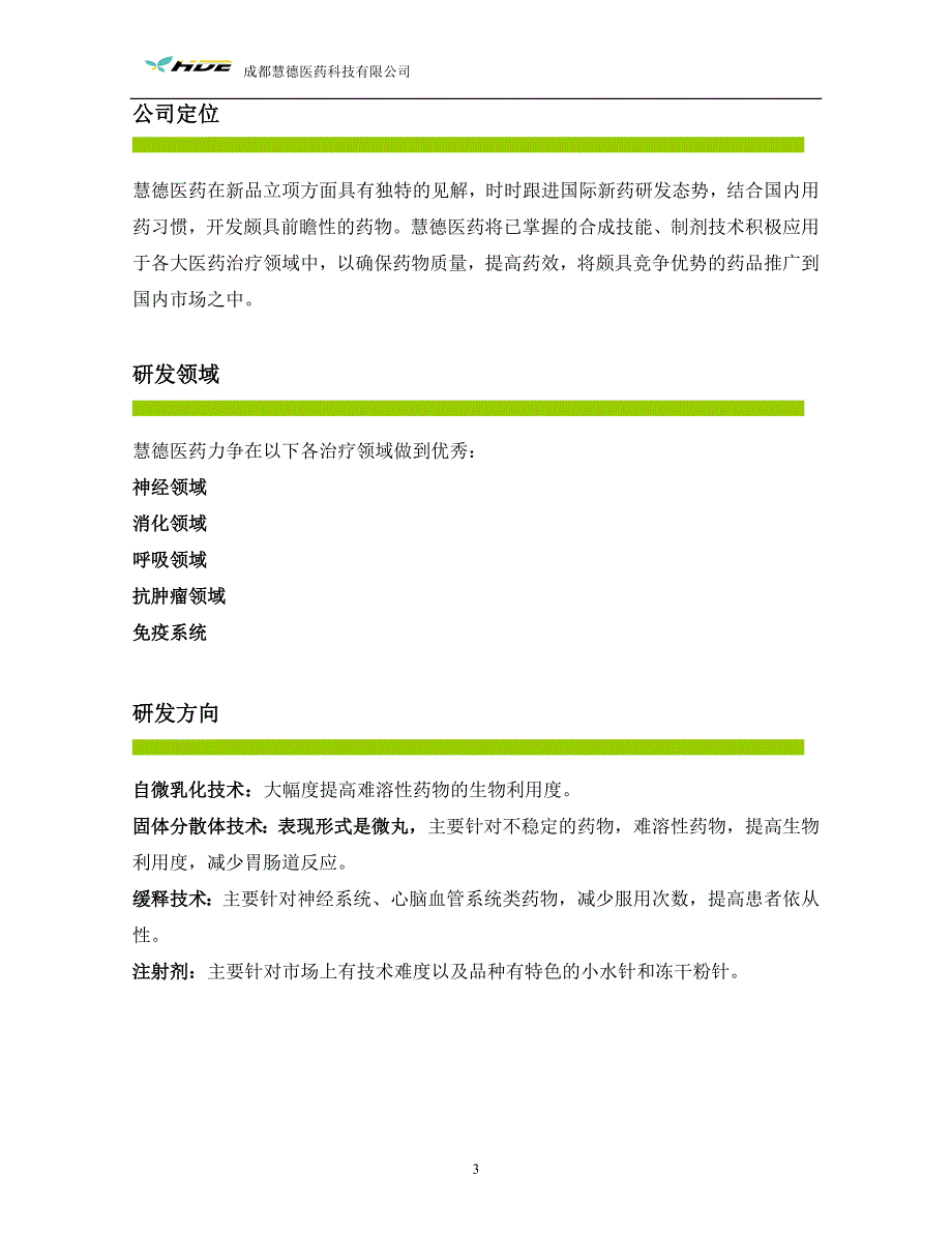 成都慧德医药公司简介-分析、制剂、合成_第3页