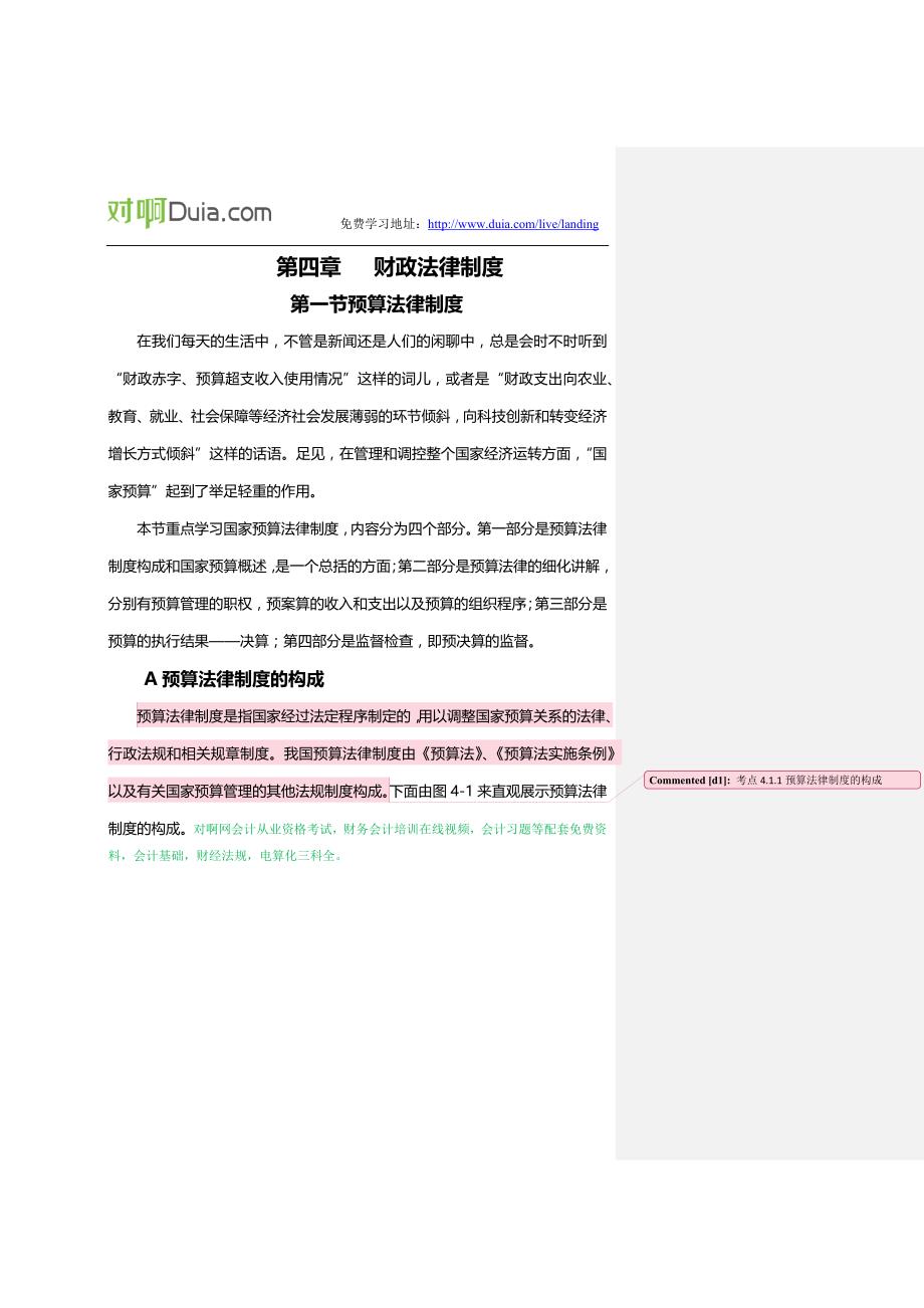 对啊网会计从业资格考试财经法规重点考点讲义第四章_第1页