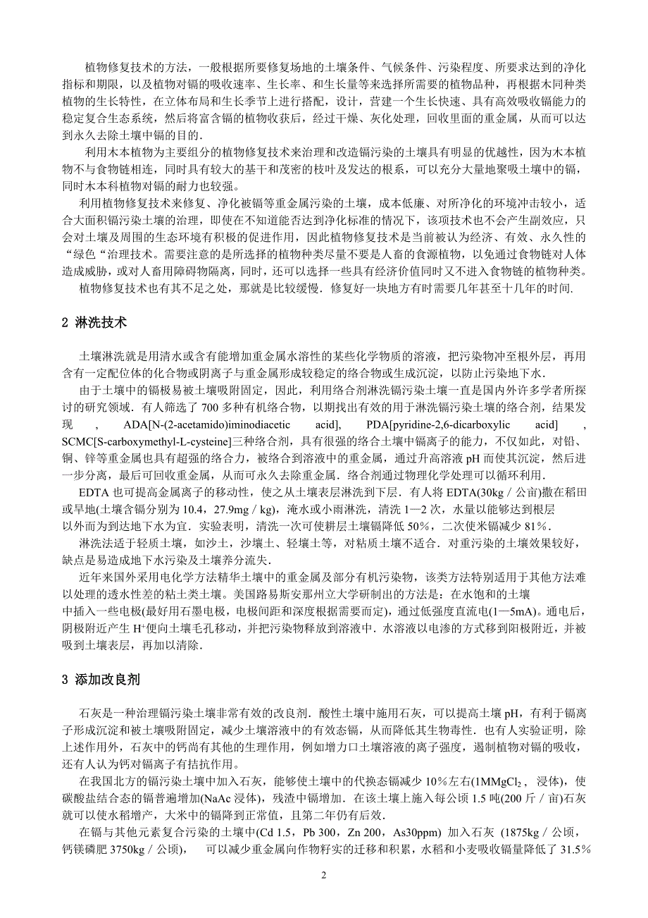 土壤镉污染的清洁技术_第2页